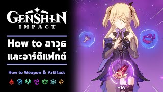 ระบบอาวุธและอาร์ติแฟกต์: เคล็ดลับการจัดบิลด์ให้แข็งแกร่ง